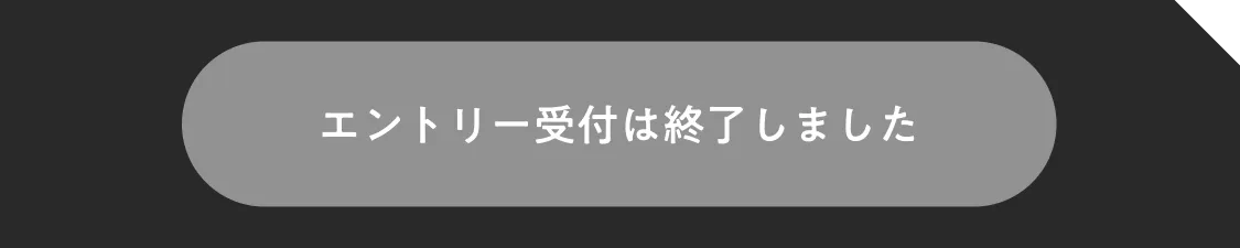 エントリーはこちら
