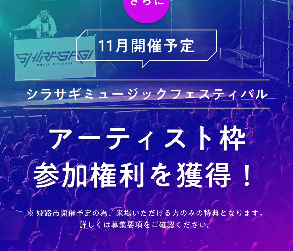 シラサギミュージックフェスティバルのアーティスト枠参加権利の獲得チャンス